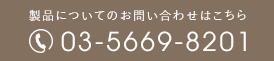 製品についてのお問い合わせはこちら