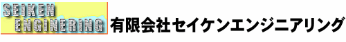 有限会社セイケンエンジニアリング