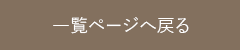 一覧ページへ戻る