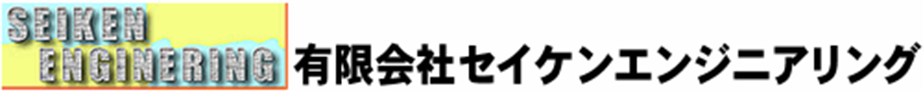 有限会社セイケンエンジニアリング