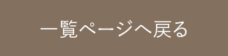 一覧ページへ戻る